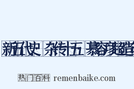 新五代史·杂传十五·慕容彦超造句是什么意思的图片
